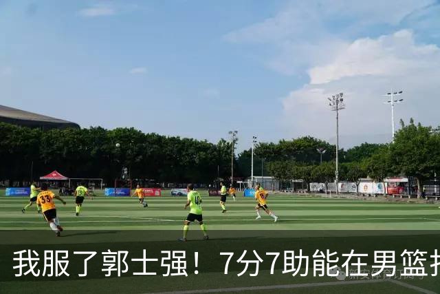 我服了郭士强！7分7助能在男篮打首发，23分2助攻却进不了国家队