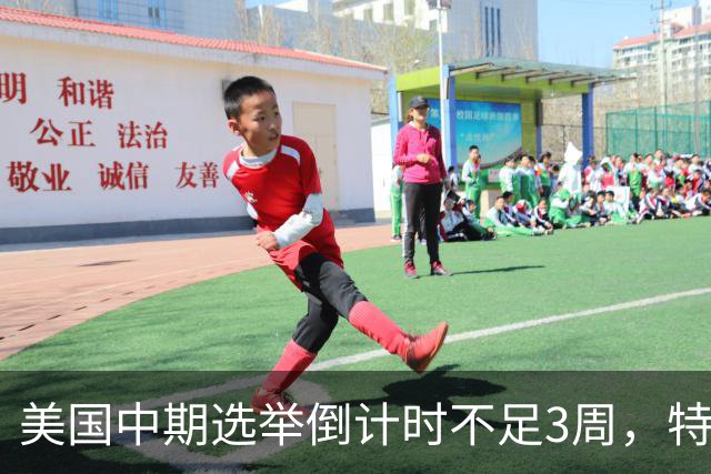 美国中期选举倒计时不足3周，特朗普能否赢下此战，已经有了预兆
