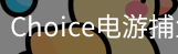 Choice捕鱼